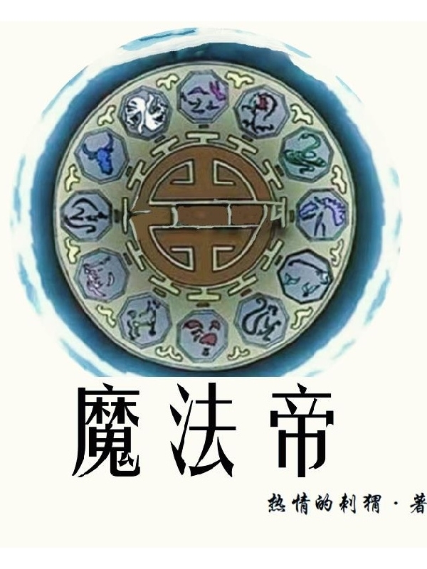 主角叶麟小说魔法帝免费阅读