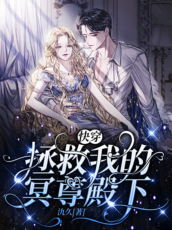 快穿：拯救我的冥尊殿下小说，快穿：拯救我的冥尊殿下全文在线阅读
