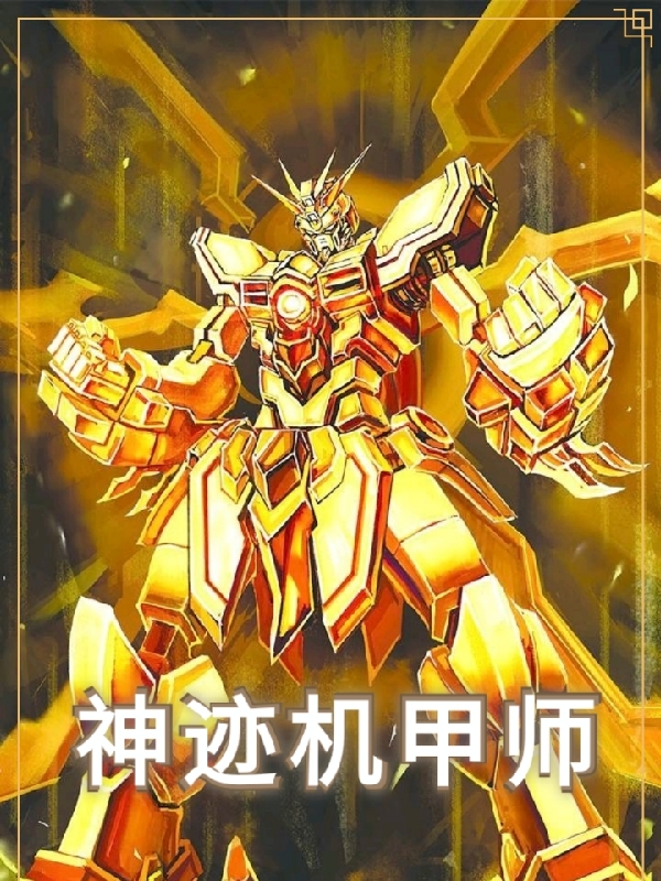 已完结小说《神迹机甲师》在线全文阅读-美文小说