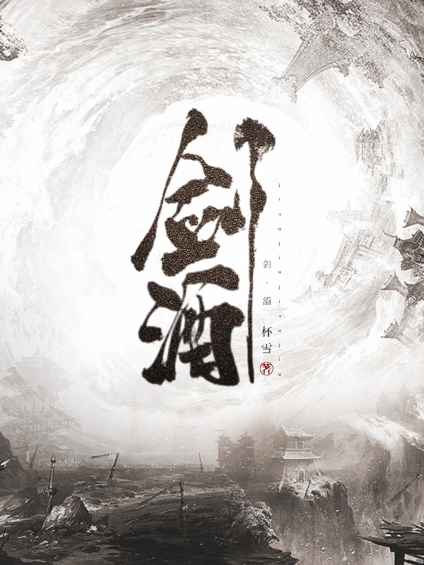 剑酒最新章节，剑酒全文在线阅读