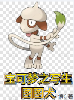 宝可梦之写生图图犬闪光图图犬，宝可梦之写生图图犬全文在线阅读