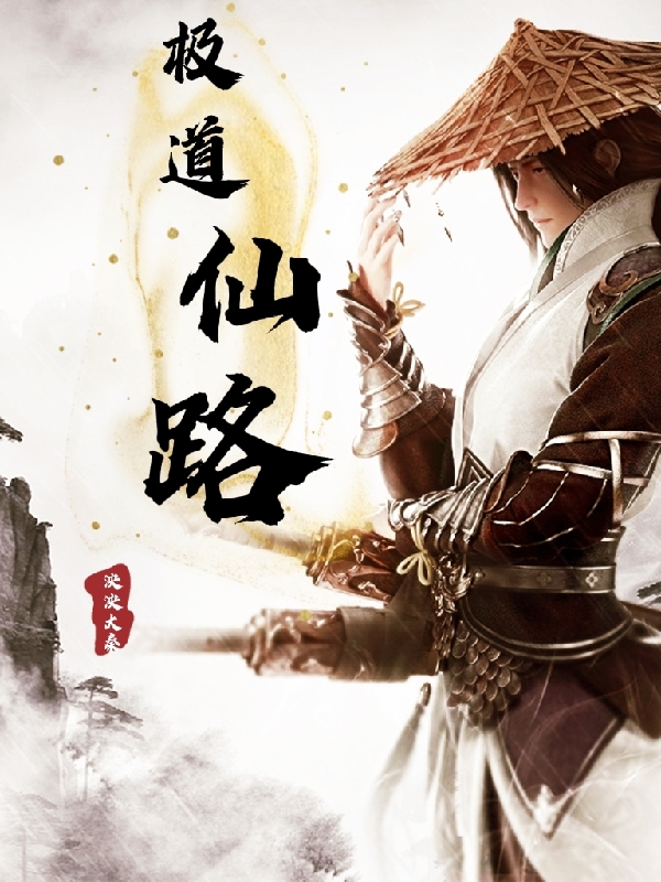 赵无忌小说在哪可以免费看，极道仙路无弹窗阅读