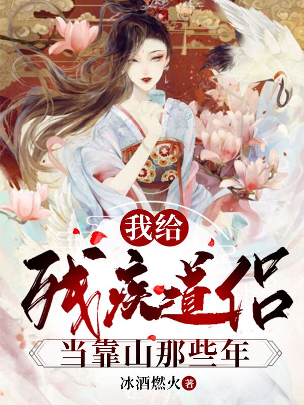 我给残疾道侣当靠山那些年免费阅读