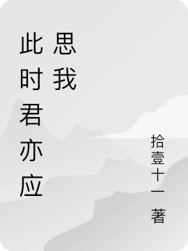 《此时君亦应思我》小说章节列表免费试读，江岳裴君亦小说在线阅读