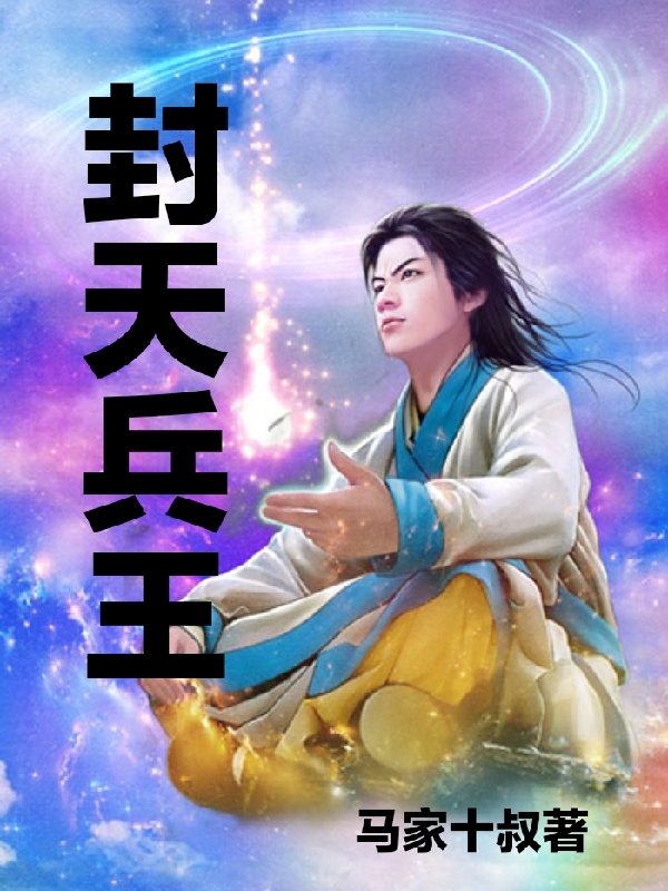 封天兵王最新章节，封天兵王免费阅读-有文学