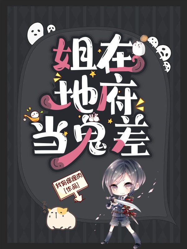 主人公李爱卫玠小说姐在地府当鬼差在线全文阅读