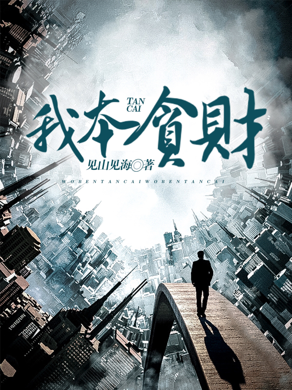 小说艾铭老三我本贪财在线免费阅读