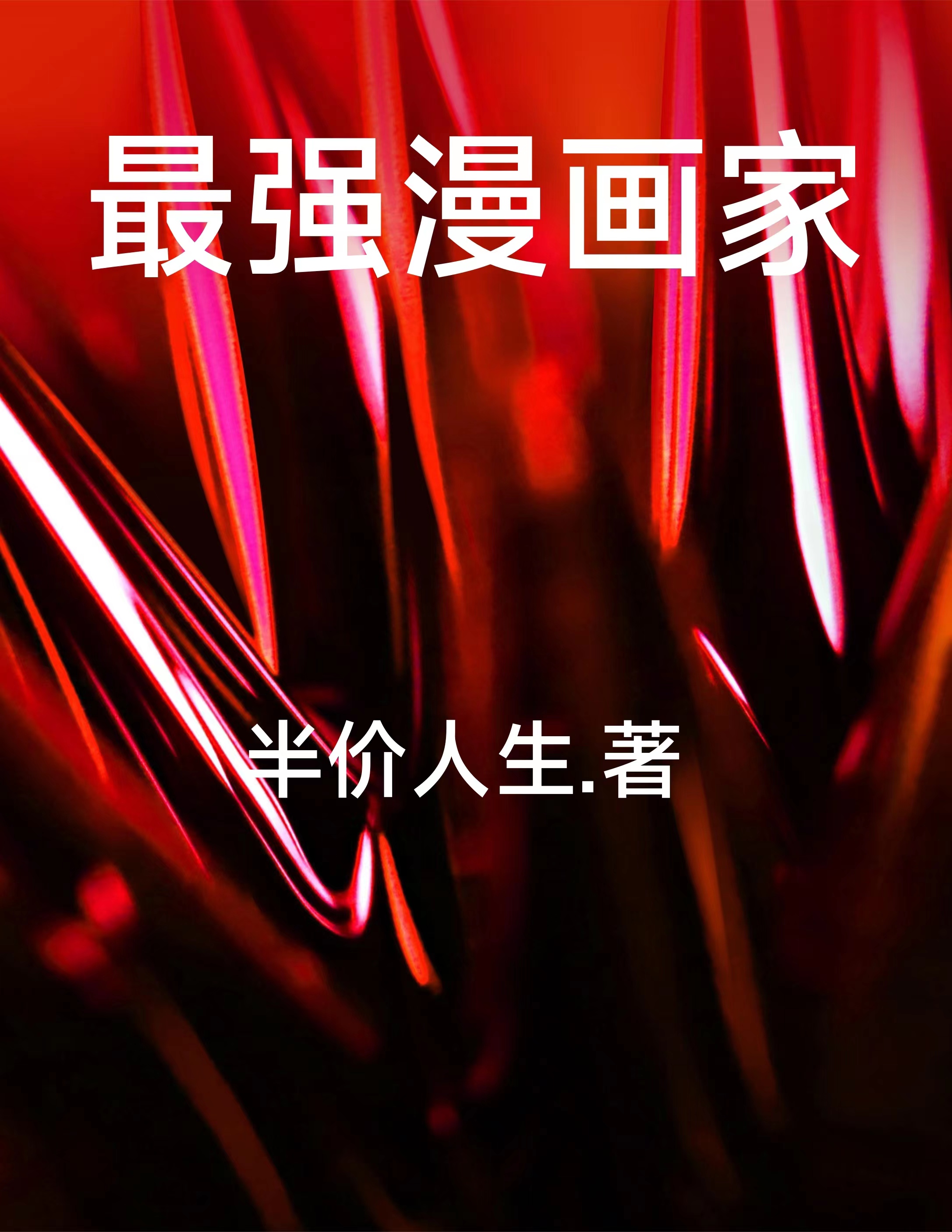 小说《最强漫画家》全文免费阅读-优文网