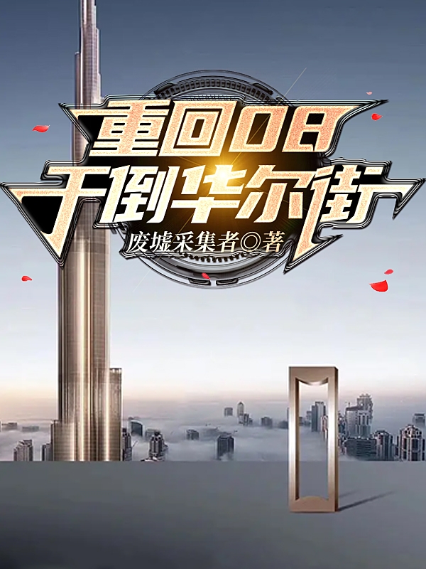 重回08，干倒华尔街小说，重回08，干倒华尔街全文在线阅读