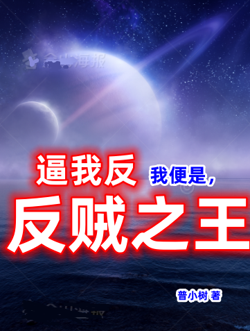 完整版《逼我反，我便是反贼之王》全文阅读