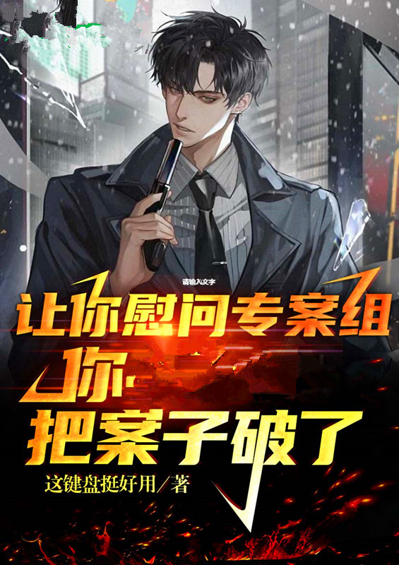 让你慰问专案组，你把案子破了？苏木小说在线章节目录阅读最新章节