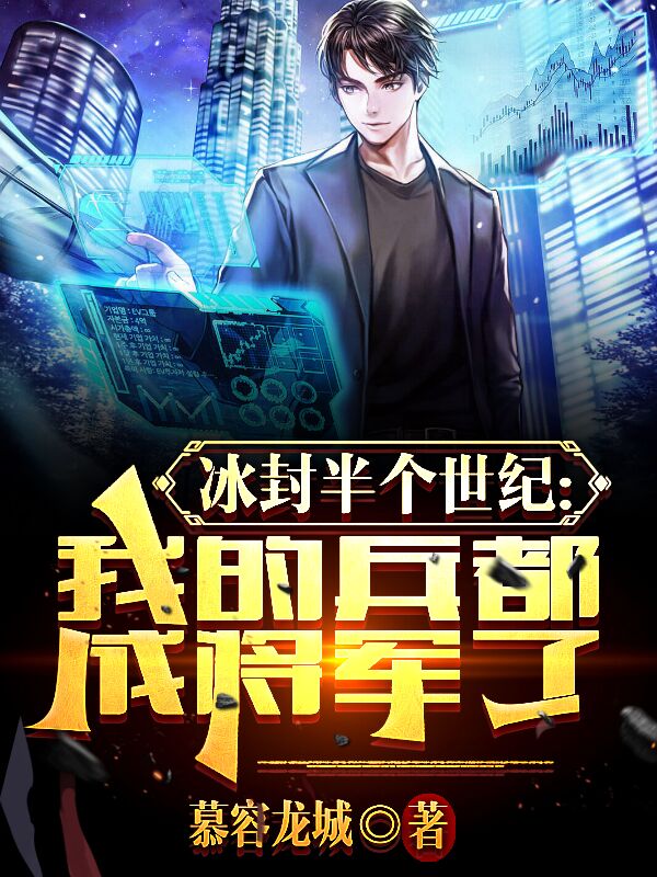 完整版《冰封半个世纪，我的兵都成将军了》章节目录在线阅读