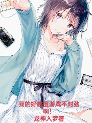 主角韩非小说我的好感度游戏不对劲啊！免费阅读