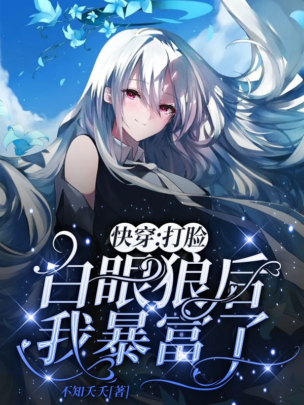 《快穿：打脸白眼狼后我暴富了》小说章节列表免费试读，刘昭小说在线阅读