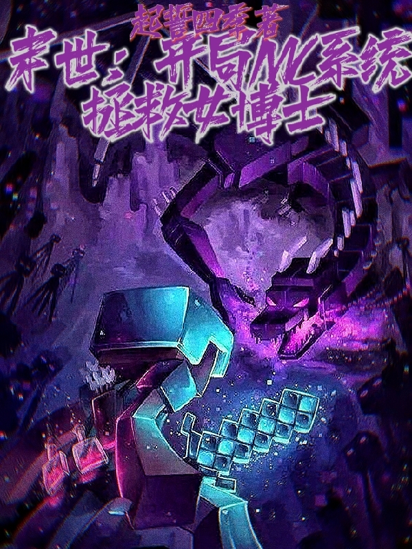 主人公时杰小说末世：开局MC系统拯救女博士在线全文阅读-够力荐小说推荐网