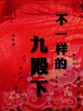 完整版《不一样的九殿下》全文阅读