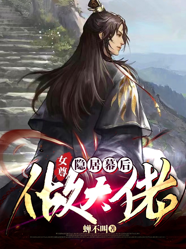 女尊：隐居幕后做大佬在哪可以免费看，叶文陈鱼雁小说无广告阅读