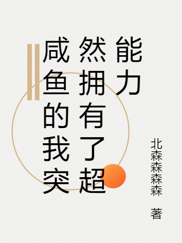 周志远小说章节目录阅读，咸鱼的我突然拥有了超能力在哪里可以免费看