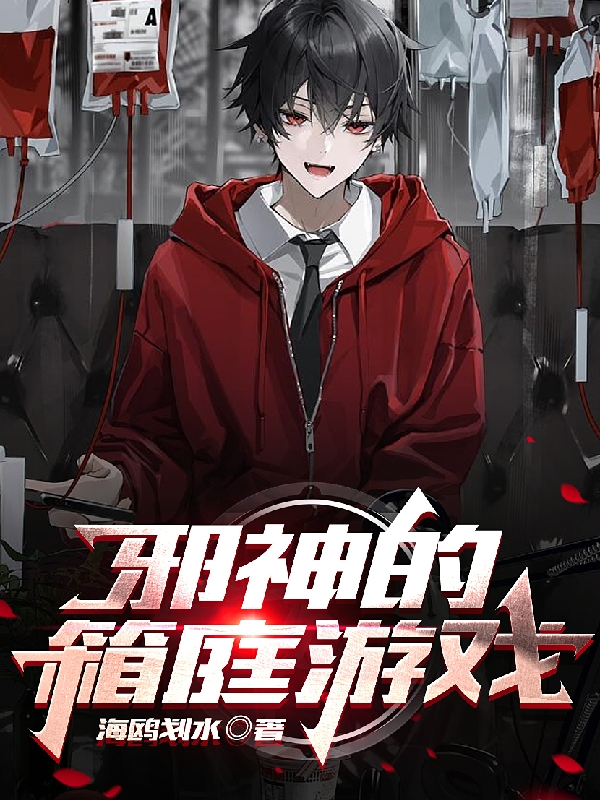 《邪神的箱庭游戏》小说全文在线试读，《邪神的箱庭游戏》最新章节目录