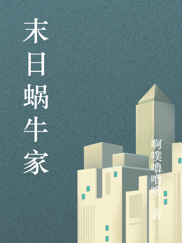 末日蜗牛家唐田田陆知心小说在线全文免费阅读