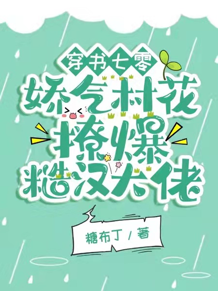张瑶瑶陆寒居小说在线全文免费阅读（穿书七零：娇气村花撩爆糙汉大佬无弹窗无删减）