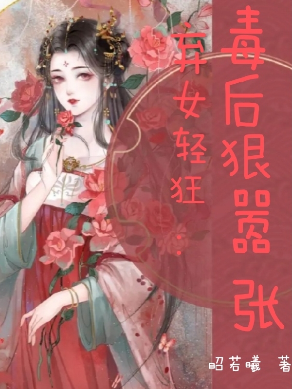 沐汐帝景琛小说弃女轻狂：毒后狠嚣张无广告阅读