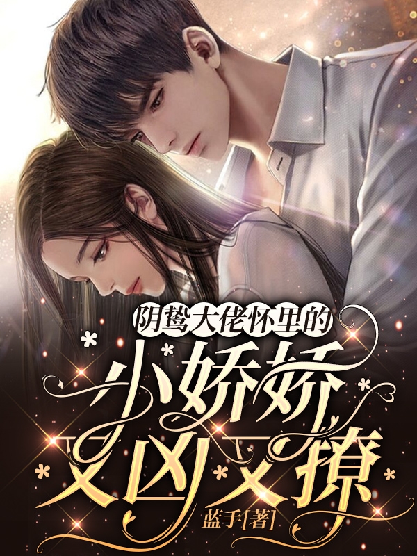 主角叫曲轻栀谢暮寒小说阴鸷大佬怀里的小娇娇又凶又撩全文免费阅读