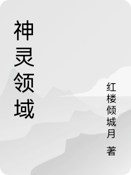 小说《神灵领域》在线全文阅读