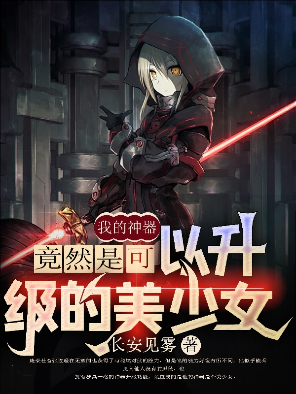 我的神器竟然是可以升级的美少女张逍遥在线全文免费阅读