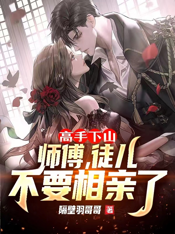 高手下山：师傅，徒儿不要相亲了小说，高手下山：师傅，徒儿不要相亲了刘芒