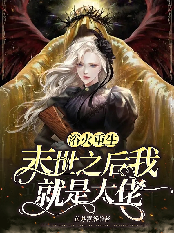 浴火重生，末世之后我就是大佬全章节免费在线阅读，黎离完结版