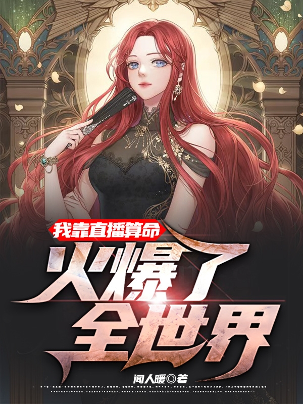我靠直播算命，火爆了全世界叶灵银硕小说在线章节目录阅读最新章节-优文网