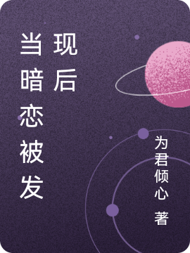 当暗恋被发现后最新章节，当暗恋被发现后免费阅读
