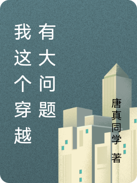 我这个穿越有大问题全章节免费在线阅读，安利贞叶凡完结版-优文网