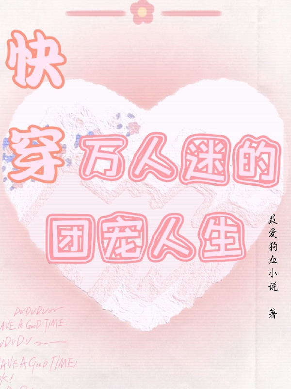 快穿万人迷的团宠人生免费阅读