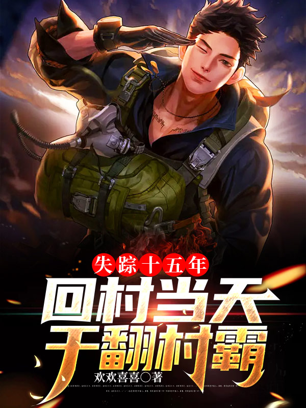 墨小七纳兰若卿小说在哪可以免费看，失踪十五年，回村当天干翻村霸全文免费阅读
