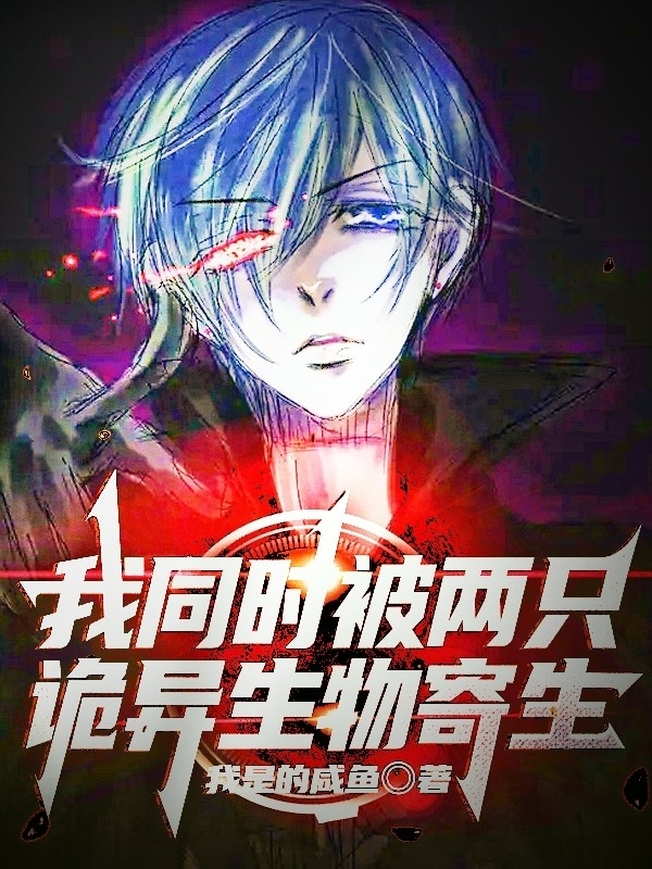 我同时被两只诡异生物寄生免费阅读