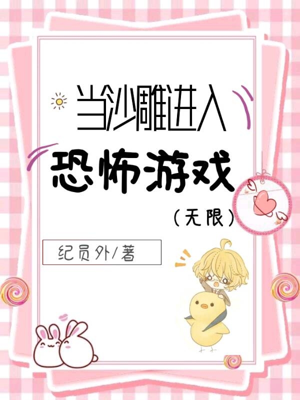 完整版《当沙雕进入恐怖游戏（无限）》免费阅读