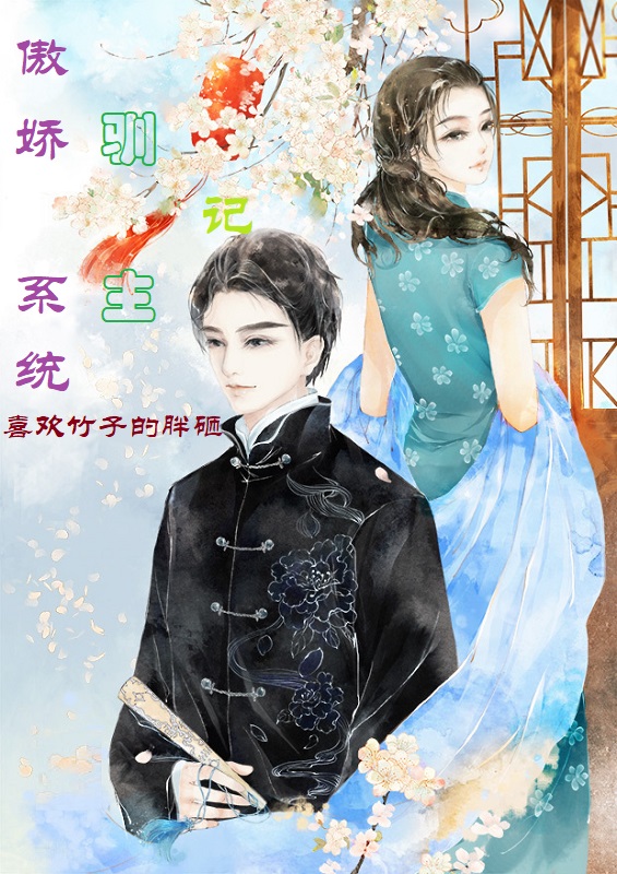 陈优优韩澄小说傲娇系统驯主记完整版阅读