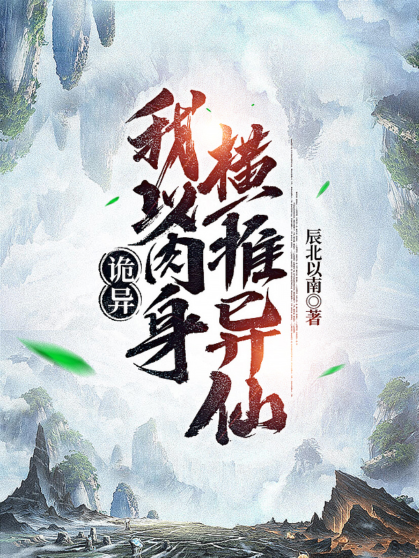 完整版《诡异：我以肉身，横推异仙》免费阅读
