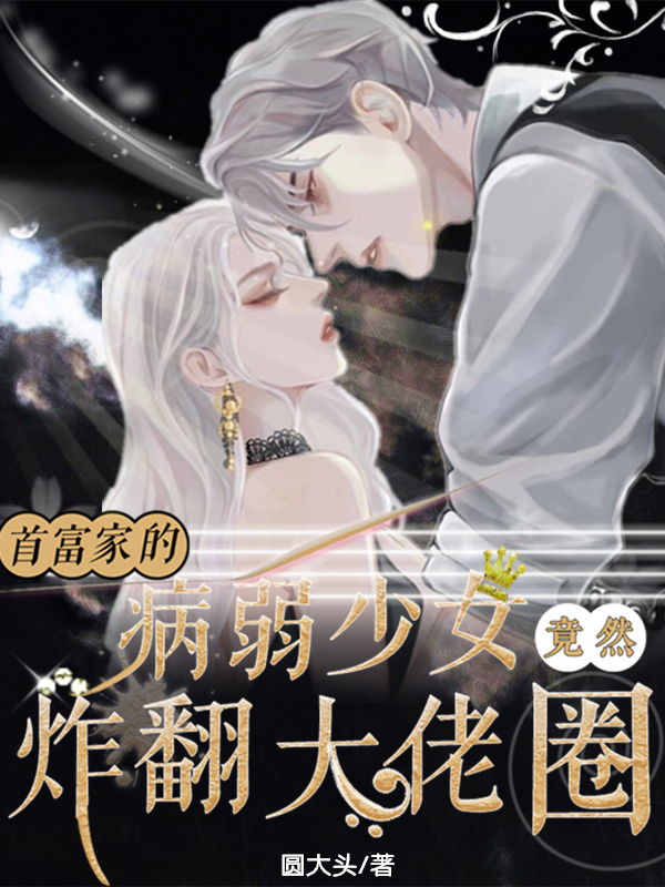 首富家的病弱少女竟然炸翻大佬圈免费阅读