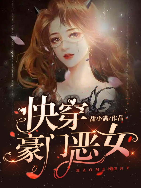 华笙小说全文免费阅读，快穿：豪门恶女最新章节阅读