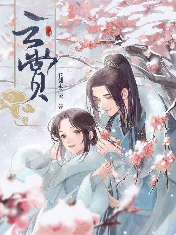林清然李明渊小说在哪可以免费看，云赏无弹窗阅读