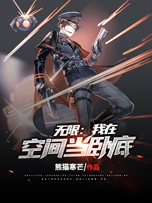 无限：我在空间当卧底免费阅读