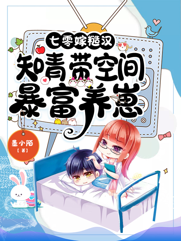 七零嫁糙汉：知青带空间暴富养崽夏小沫顾一航小说在线阅读