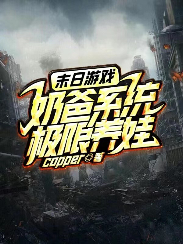 主人公叫林霄夏萱儿的小说末日游戏：奶爸系统极限养娃在线阅读全文