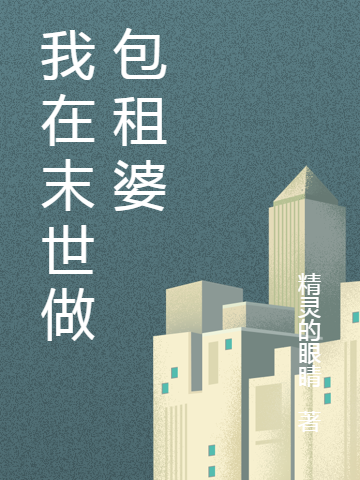 我在末世做包租婆免费阅读