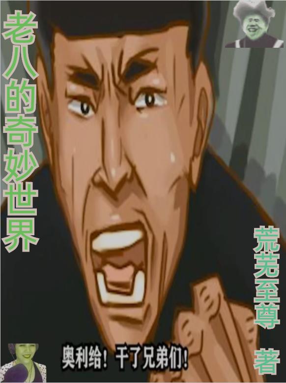 《老八的奇妙世界》全集免费在线阅读（老八鸡哥）-优文网