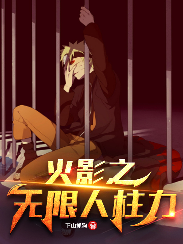火影之无限人柱力最新章节（漩涡鸣人宇智波佐助小说全文阅读）-够力荐小说推荐网