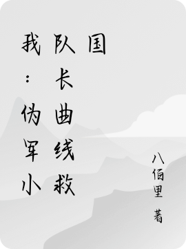 我：伪军小队长曲线救国最新章节（乔以诚小说全文阅读）-够力荐小说推荐网